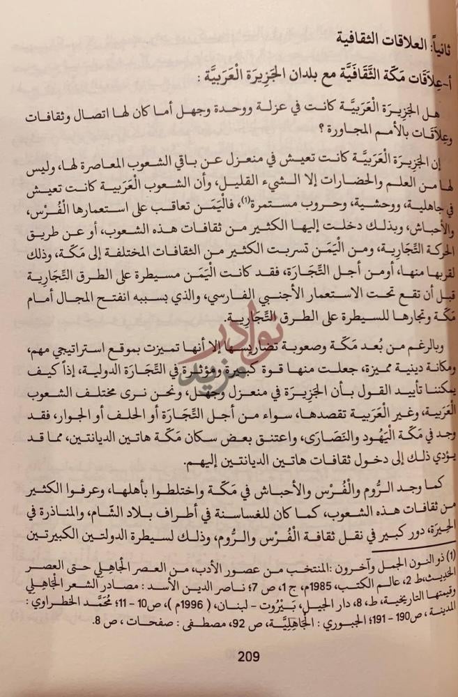 فصل كتاب علاقات مكة الخارجية في العصر الجاهلي زمن قريش