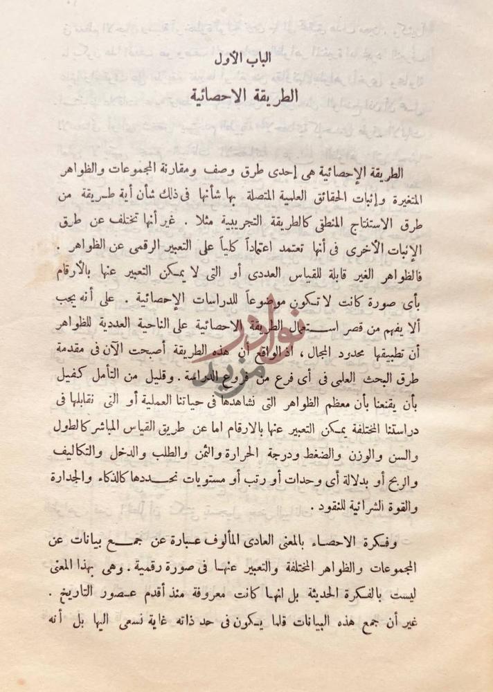 فصل كتاب طرق الاحصاء الباب الأول الطريقة