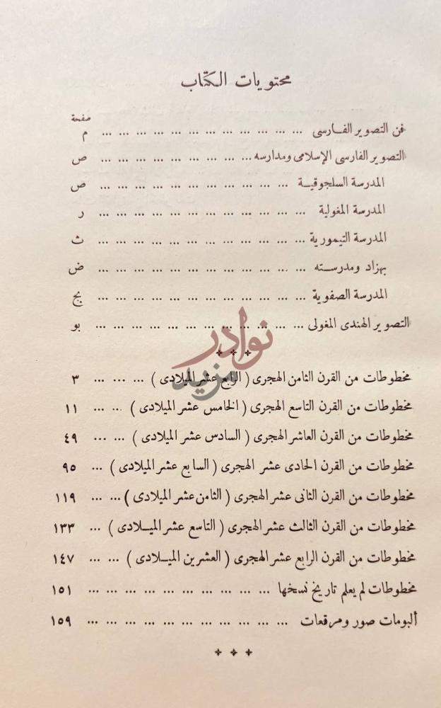 فهرس كتاب الفهرس الوصفي للمخطوطات الفارسية محتويات الكتاب