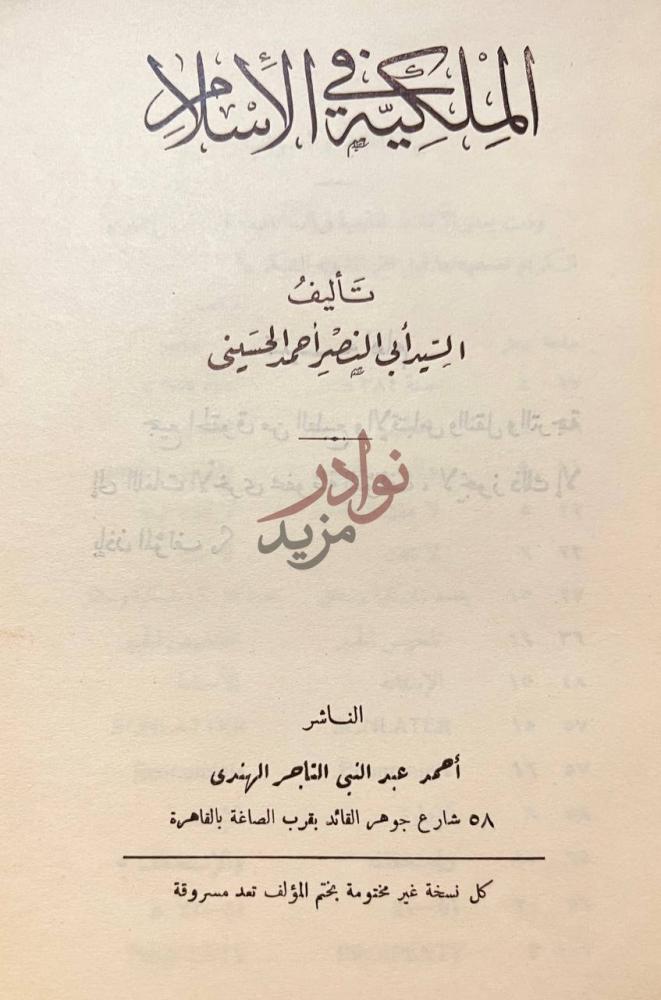 صفحة عنوان كتاب الملكية في الاسلام الملكية في الإسلام