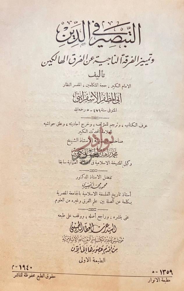 صفحة عنوان كتاب التبصير في الدين وتمييز الفرقة الناجية