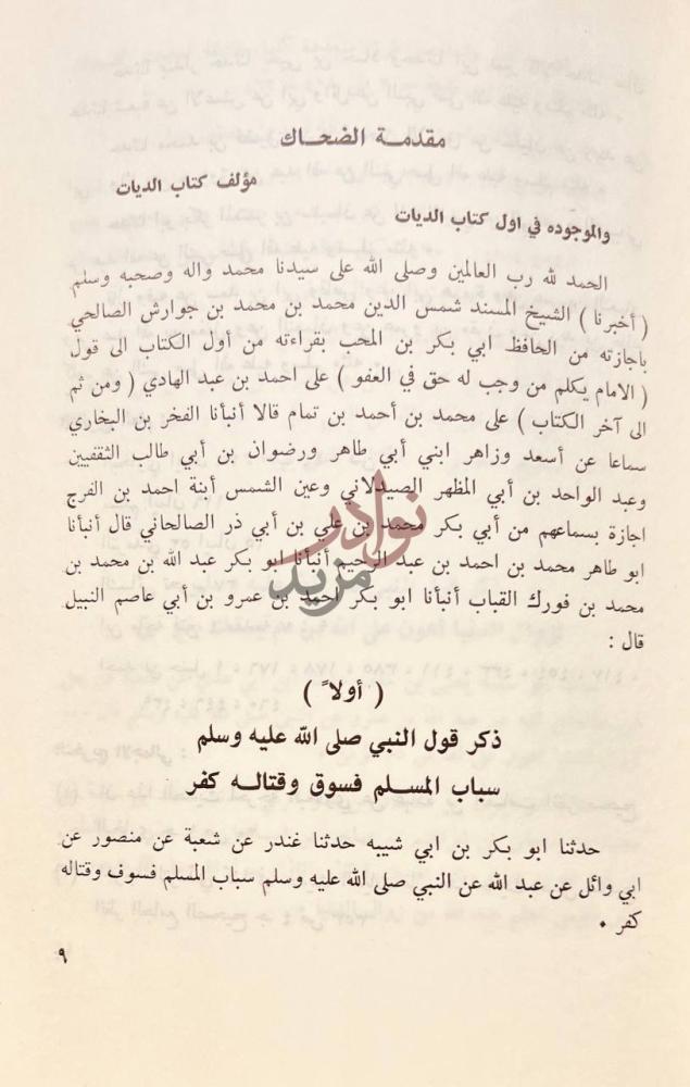 مقدمة كتاب الومضات في تخريج احاديث كتاب الديات مقدمة الضحاك