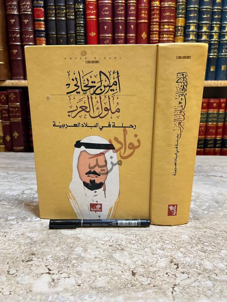 غلاف كتاب ملوك العرب رحلة في البلاد العربية