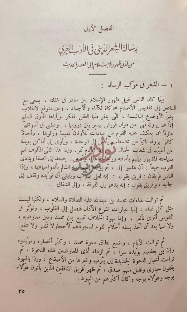 فصل كتاب العامل الدينى في الشعر المصرى الحديث