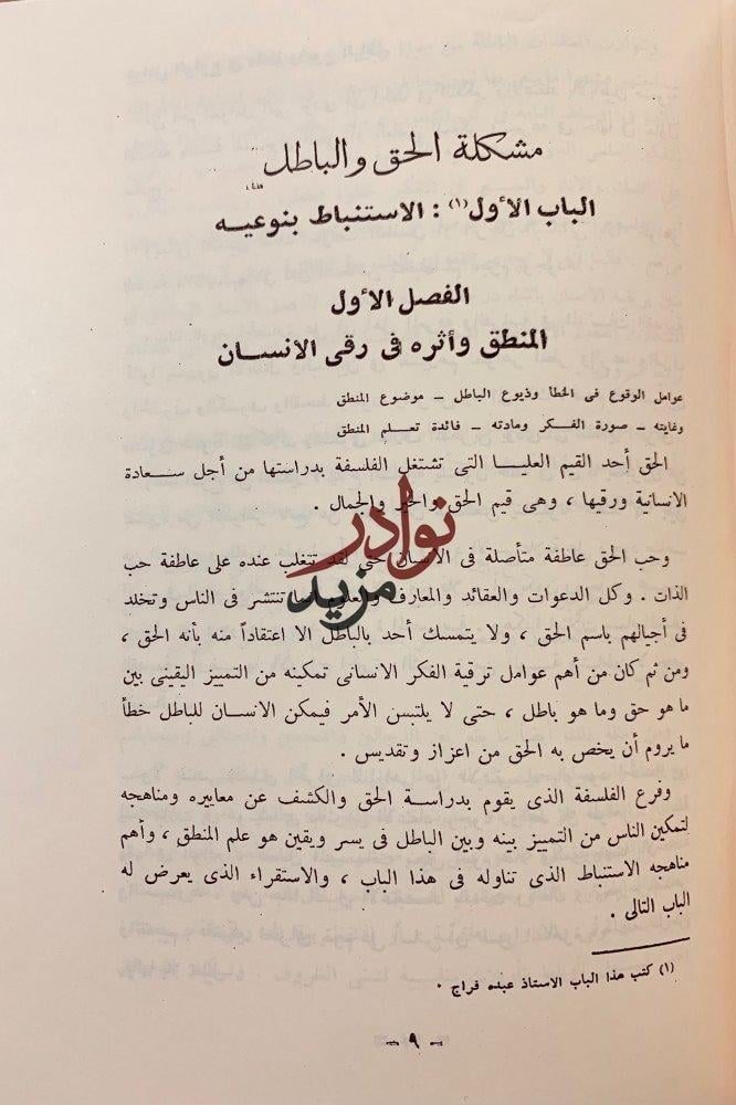 اسس الفلسفة/مسائل فلسفية/قضايا من رحاب الفلسف والعلم