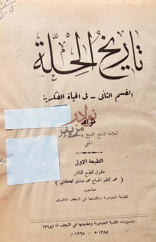 صفحة عنوان كتاب تاريخ الحلة بغداد العراق تاريخ الحلة