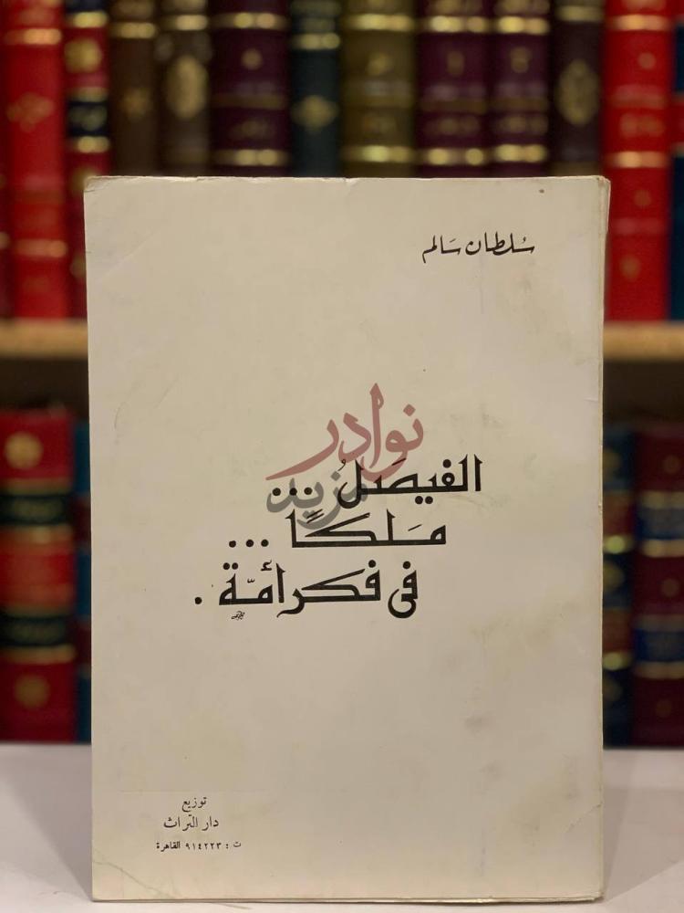غلاف كتاب الفيصل ملكا في فكر امة الفيصل ملكا