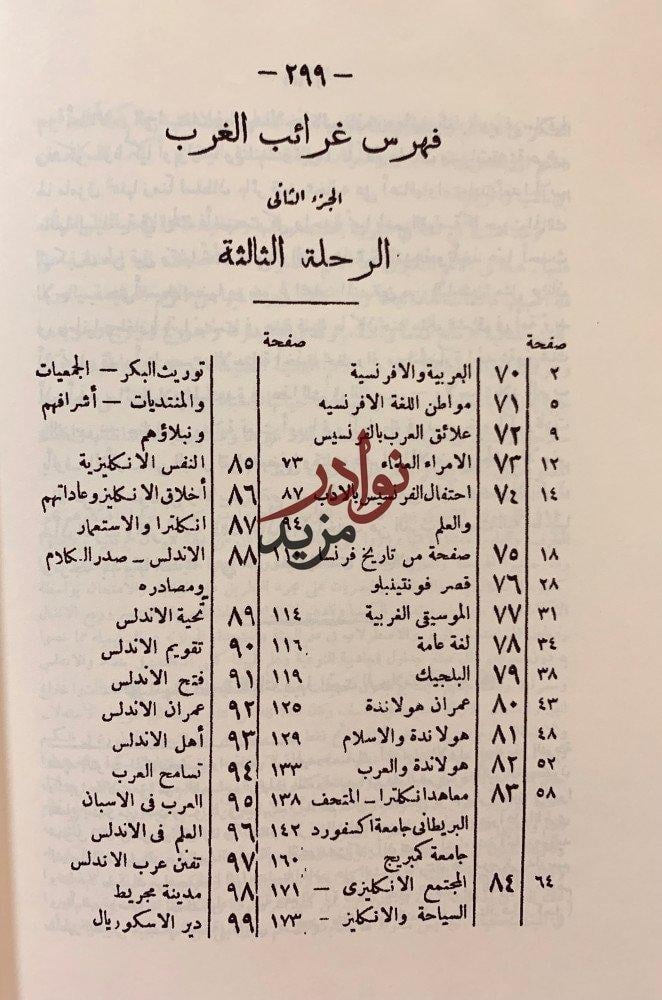 غرائب الغرب (رحلة وانطباعات)