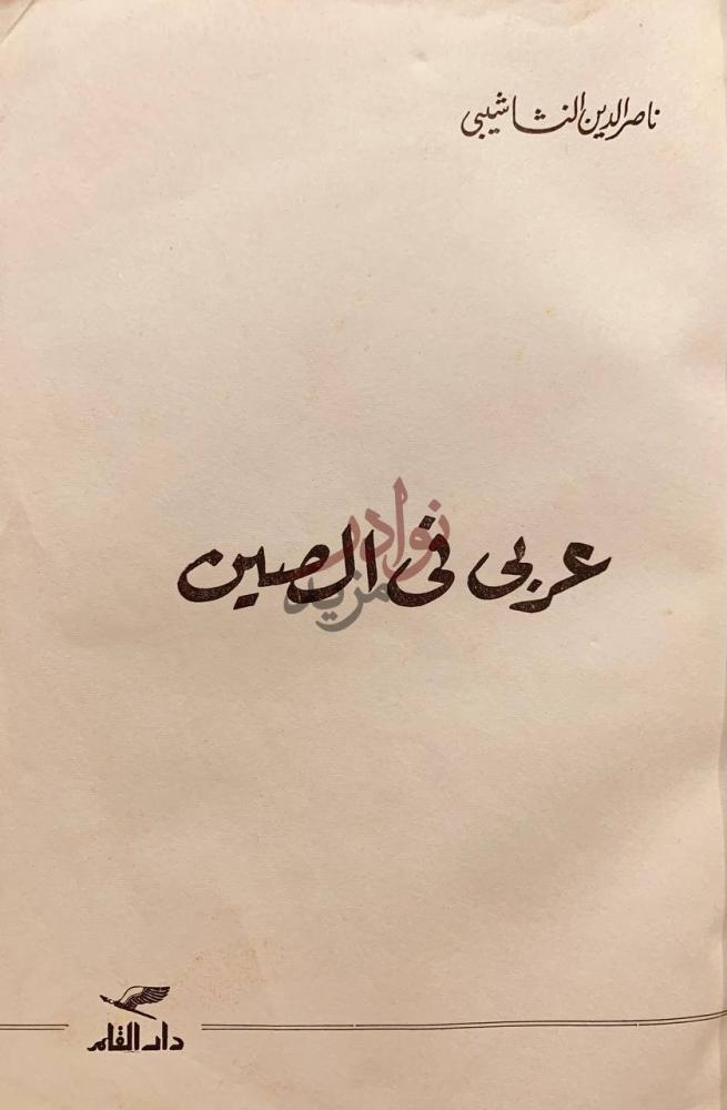 غلاف كتاب عربي في الصين عربى في الصين