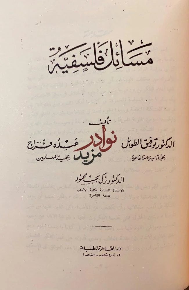 اسس الفلسفة/مسائل فلسفية/قضايا من رحاب الفلسف والعلم