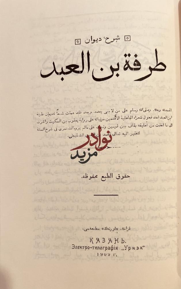 ديوان طرفة بن العبد البكرى/شرح معلقة طرفة/شرح ديوان طرفة بن العبد