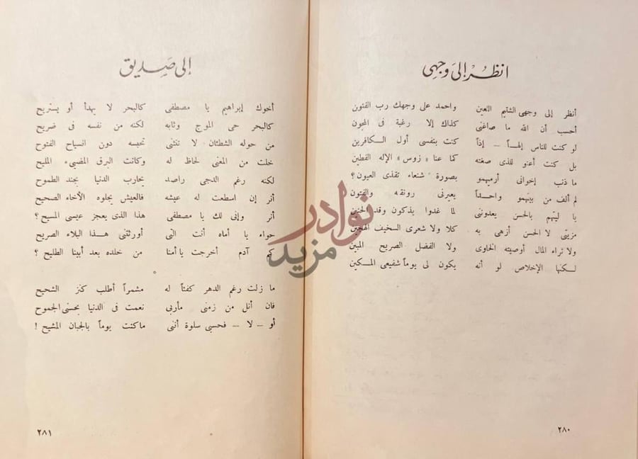 صفحة داخلية كتاب ديوان المازنى انظر إلى وجهي