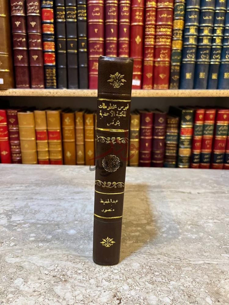 تجليد كتاب فهرس مخطوطات المكتبة الاحمدية بتونس