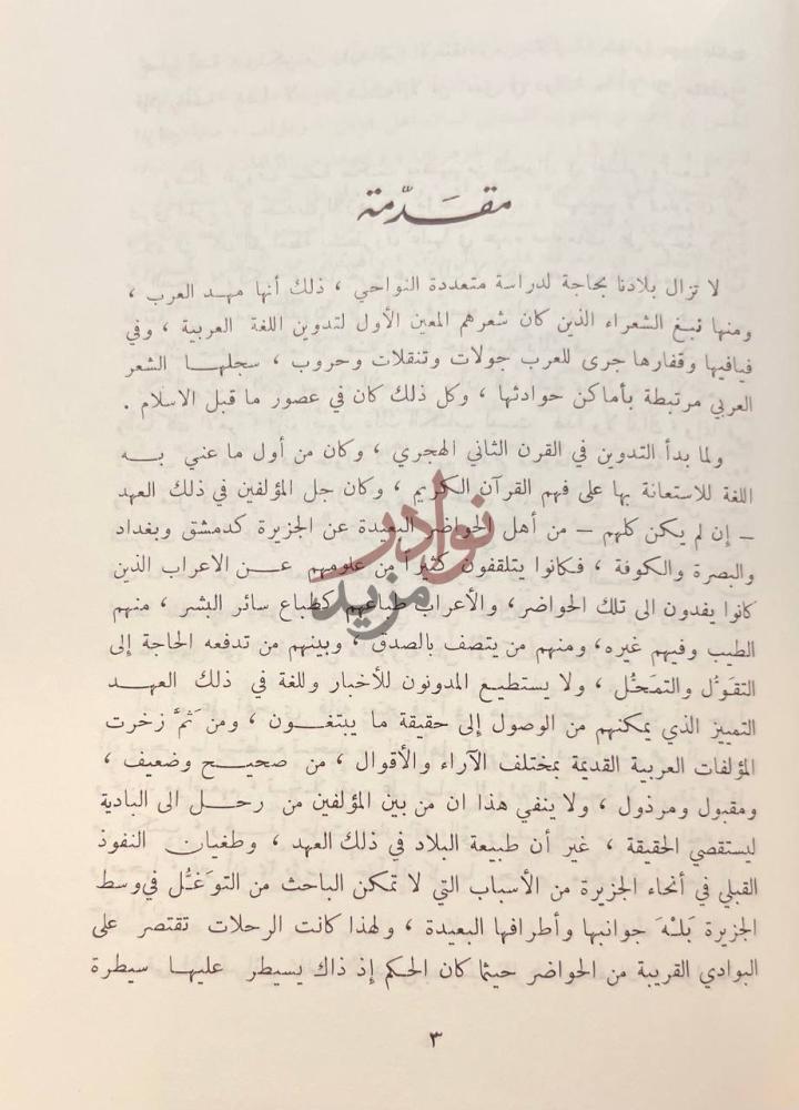 مقدمة كتاب في شمال غرب الجزيرة مقدمة