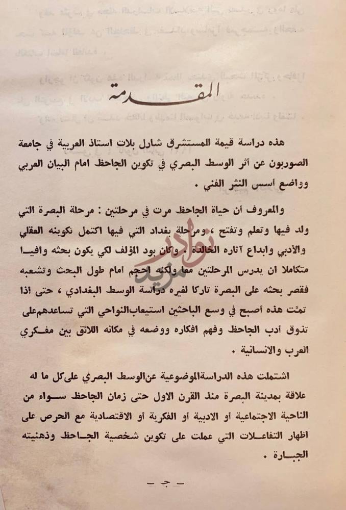 مقدمة كتاب الجاحظ في البصرة وبغداد وسامراء المقدمة