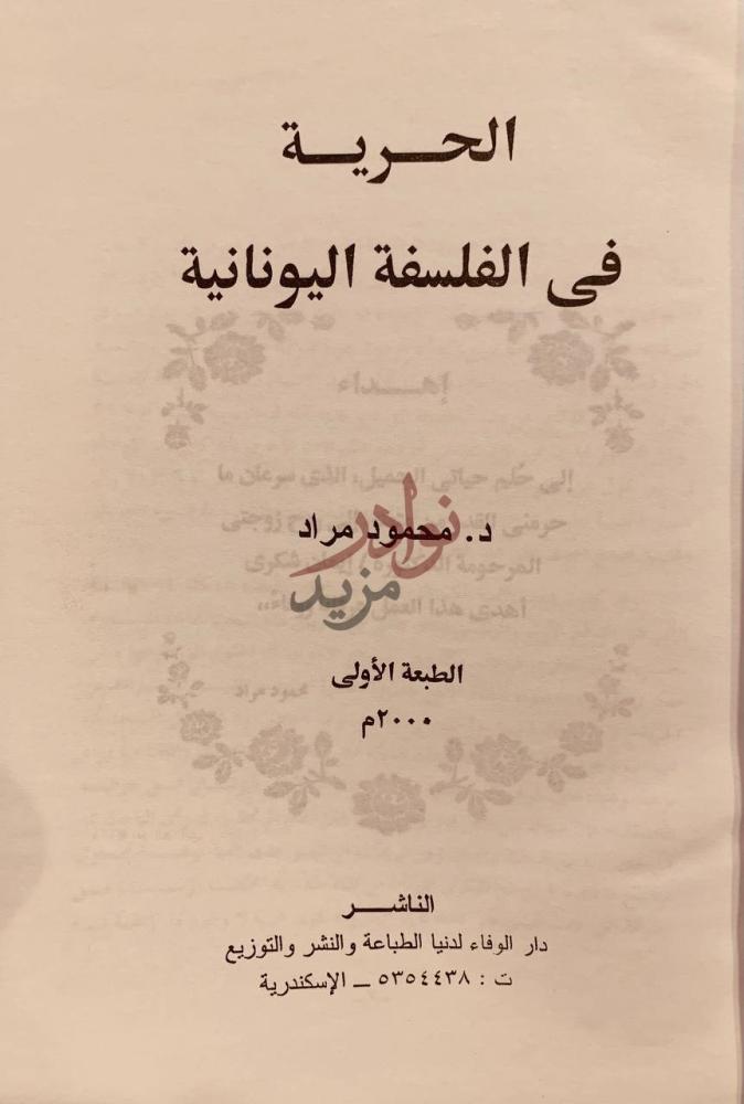 صفحة عنوان كتاب الحرية في الفلسفة اليونانية