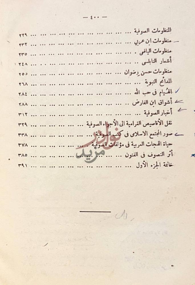 فهرس كتاب التصوف الاسلامي في الادب والاخلاق فهرس