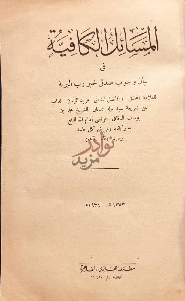صفحة عنوان كتاب المسائل الكافية في بيان وجوب صدق خبر رب
