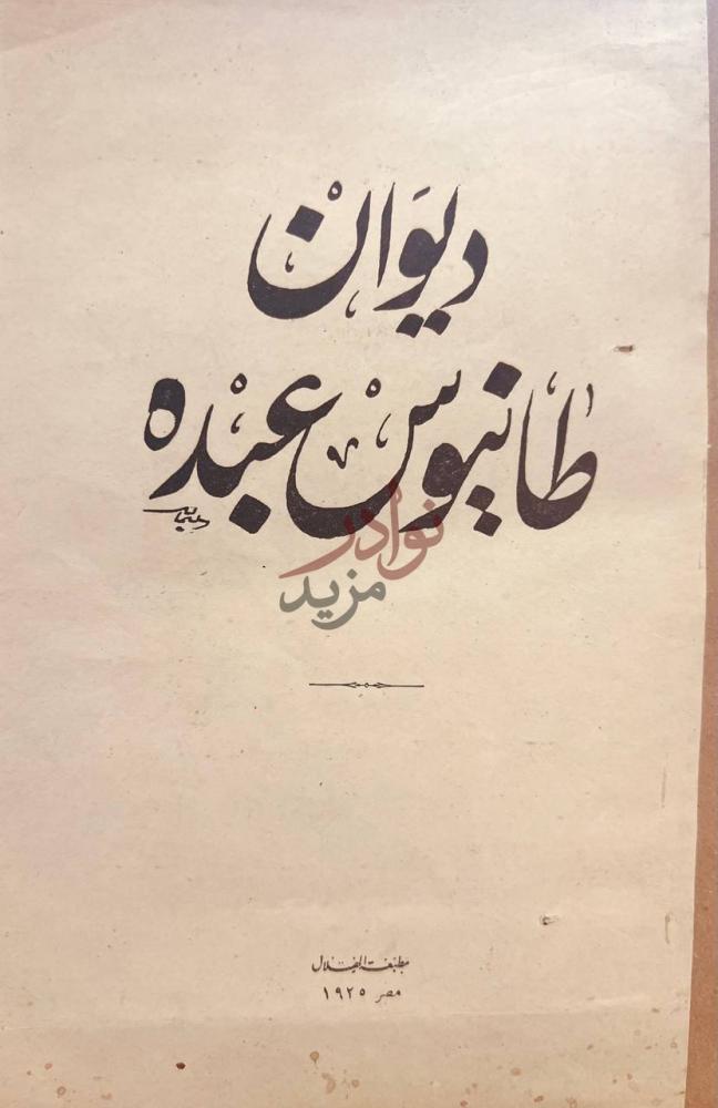 صفحة عنوان كتاب ديوان طانيوس عبده ديوان طانيوس عبده