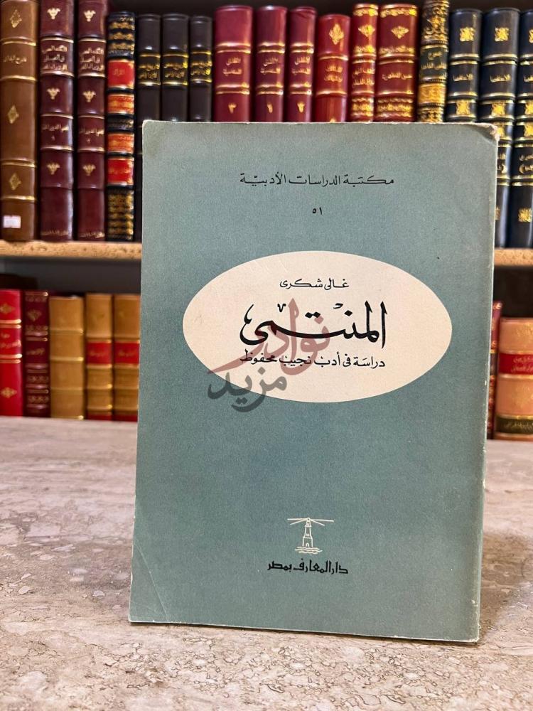 غلاف كتاب المنتمي دراسة في ادب نجيب محفوظ المنتمي