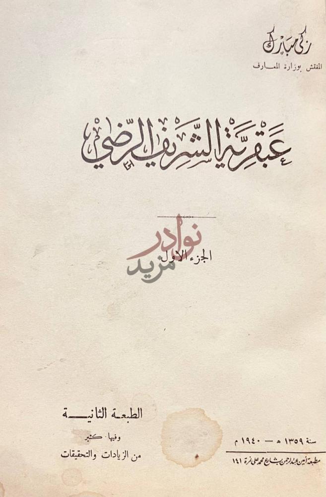 صفحة عنوان كتاب عبقرية الشريف الرضي الجزء الاول