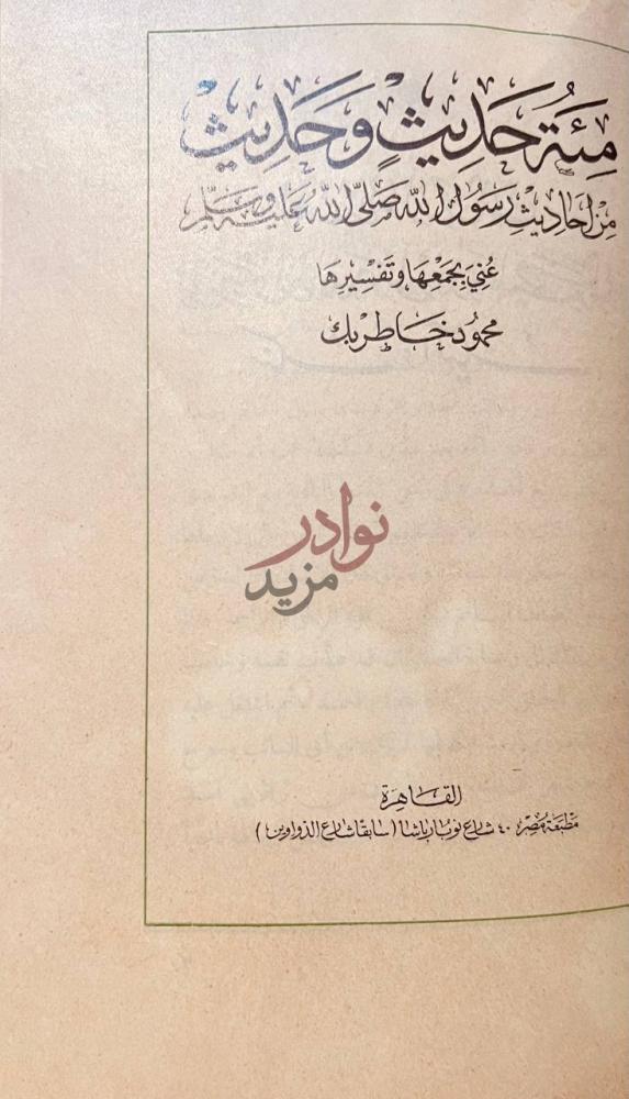صفحة عنوان كتاب بحث في النذور واحكامها مئة حديث وحديث