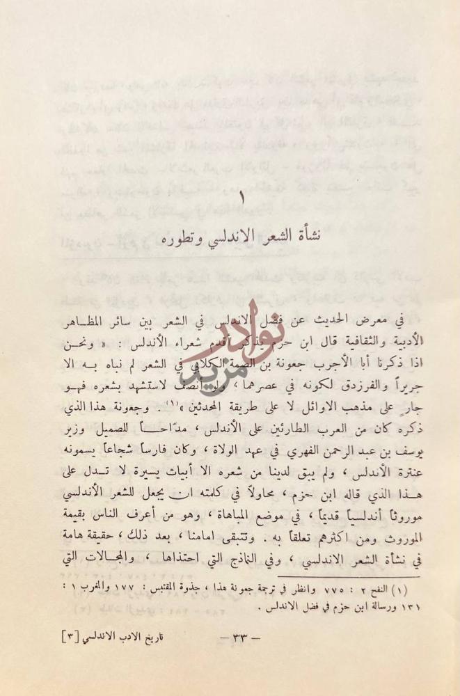 فصل كتاب تاريخ الادب الاندلسي عصر سيادة قرطبة