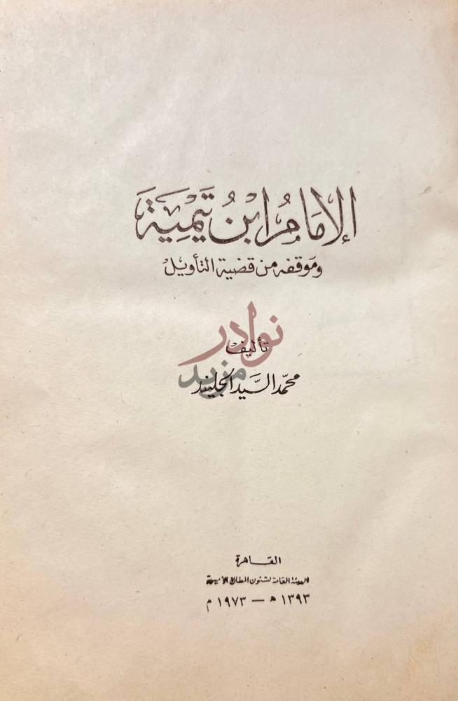 صفحة عنوان كتاب الامام ابن تيمية وموقفه من قضية التاويل