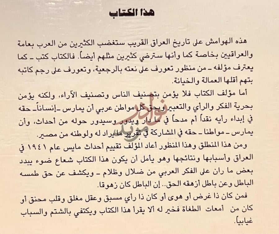 مقدمة كتاب التاريخ يكتب غدا هوامش على تاريخ العراق الحديث