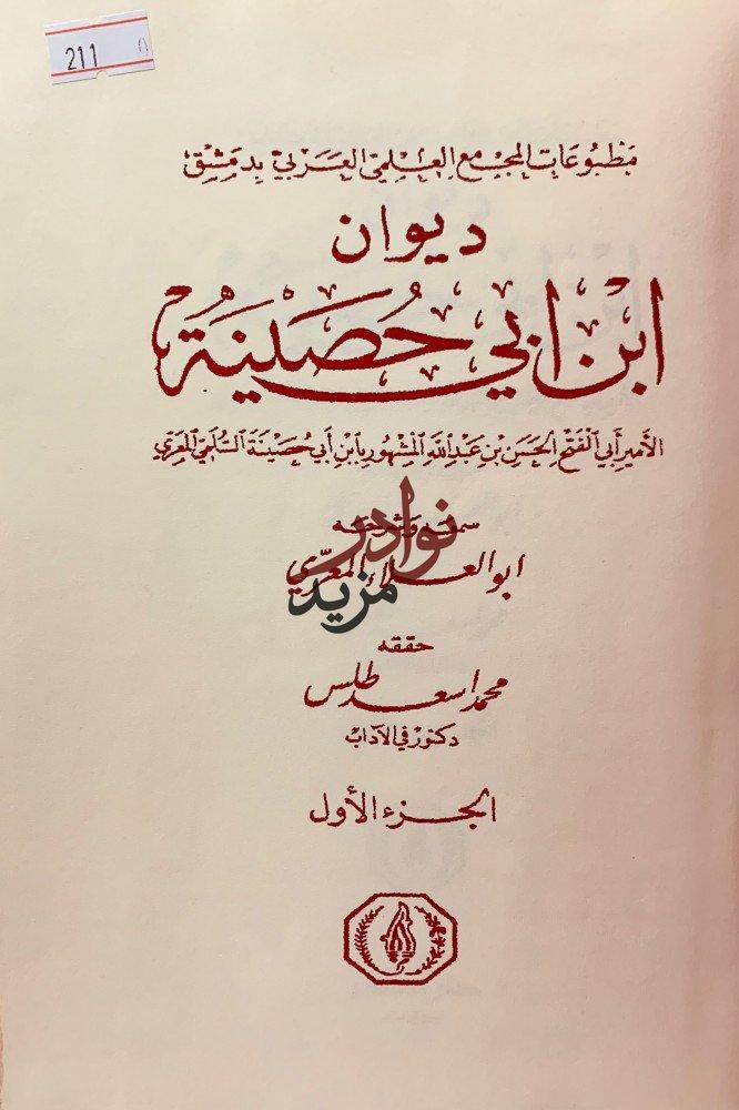 ديوان ابن ابي حصينة
