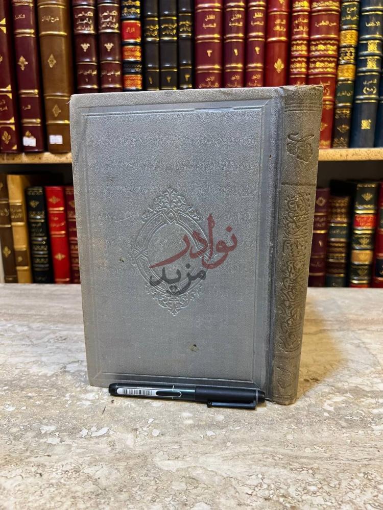 تجليد كتاب تلخيص كتاب الاستغاثة المعروف بالرد على البكري