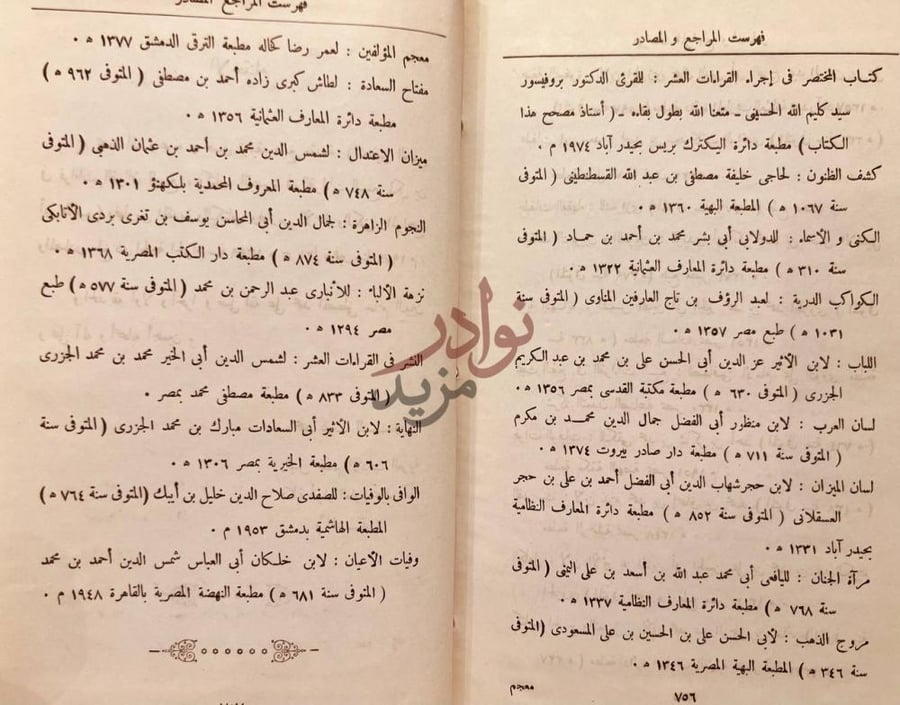 كشاف كتاب التبصرة في القراءات السبع فهرست المراجع
