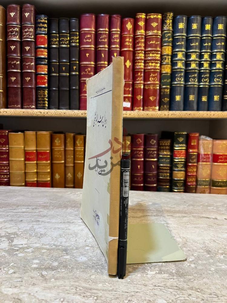 غلاف كتاب ديوان رشيد الهاشمي كعب الكتاب