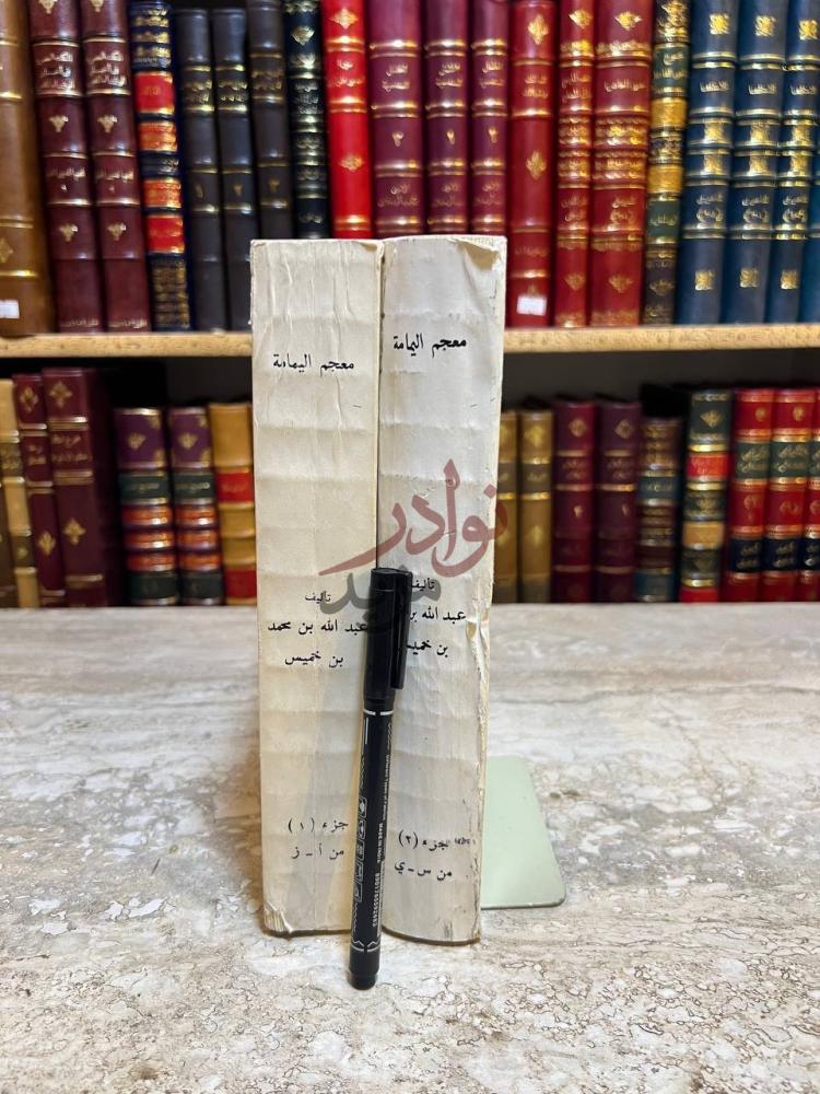 غلاف كتاب معجم اليمامة