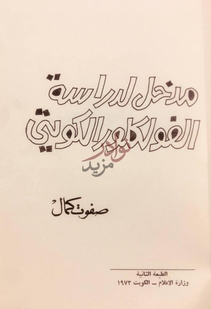 صفحة عنوان كتاب مدخل لدراسة الفلكلور الكويتي مدخل لدراسة