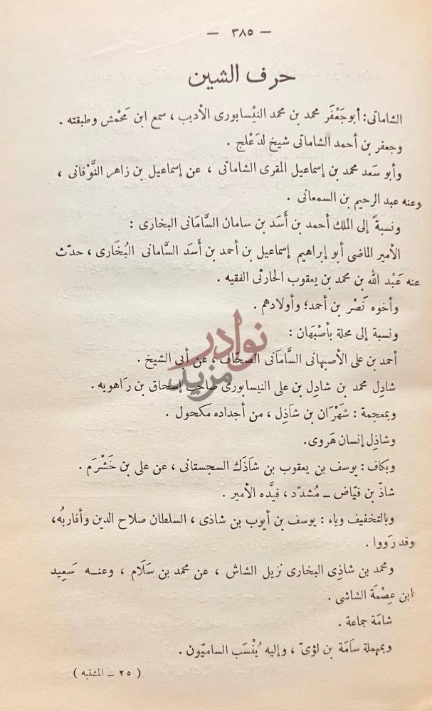 صفحة داخلية كتاب المشتبه في الرجال اسمائهم وأنسابهم