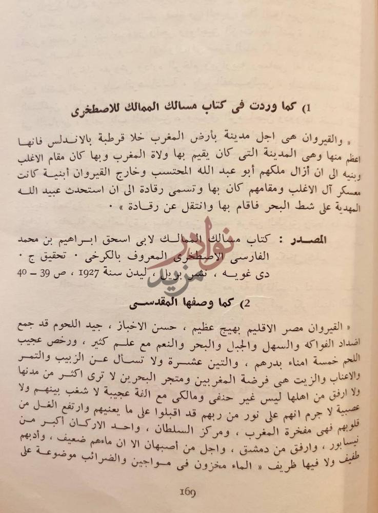 صفحة داخلية كتاب القيروان والمغرب العربي كما وردت في كتاب