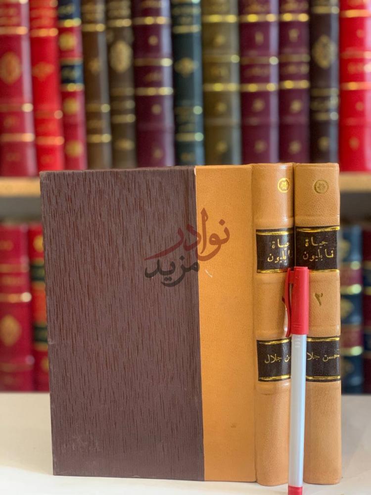 تجليد كتاب حياة نابليون