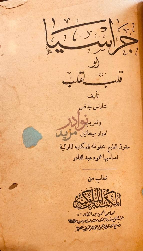 صفحة عنوان كتاب حماة الاسلام جمهورية بلا اسم لو