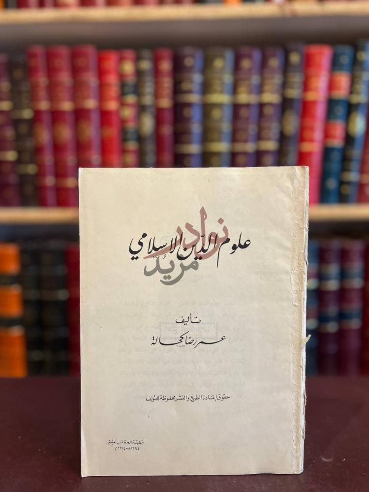 صفحة عنوان كتاب علوم الدين الاسلامي علوم الدين الإسلامي