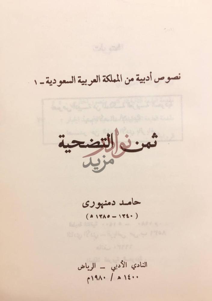 صفحة عنوان كتاب ثمن التضحية نصوص ادبية من المملكة العربية