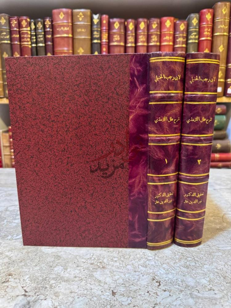 غلاف كتاب شرح علل الترمذى