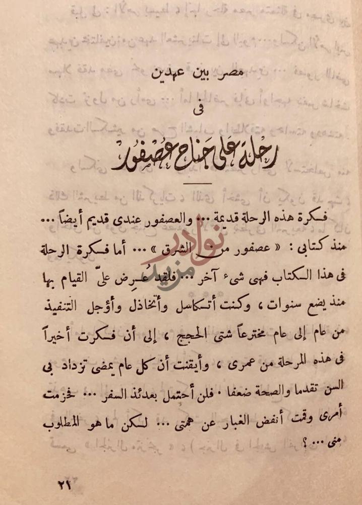 فصل كتاب مصر بين عهدين مصر بين عهدين