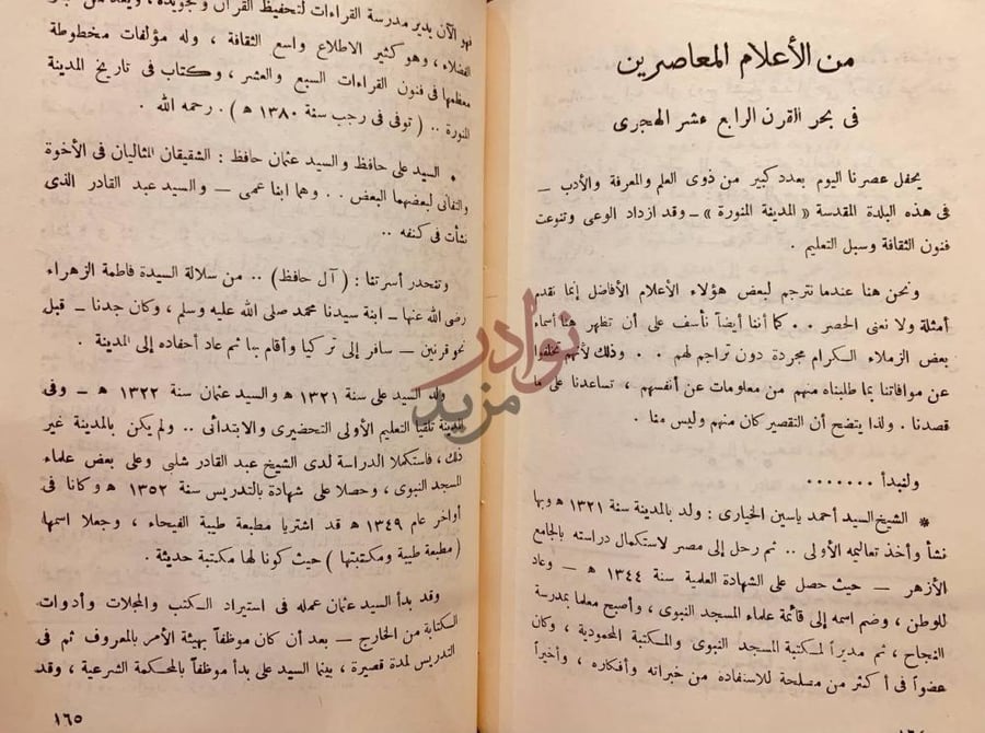 فصل كتاب المدينة المنورة في التاريخ من الأعلام المعاصرين