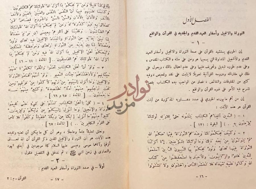 فصل كتاب القران والمبشرون الفصل الأول التوراة