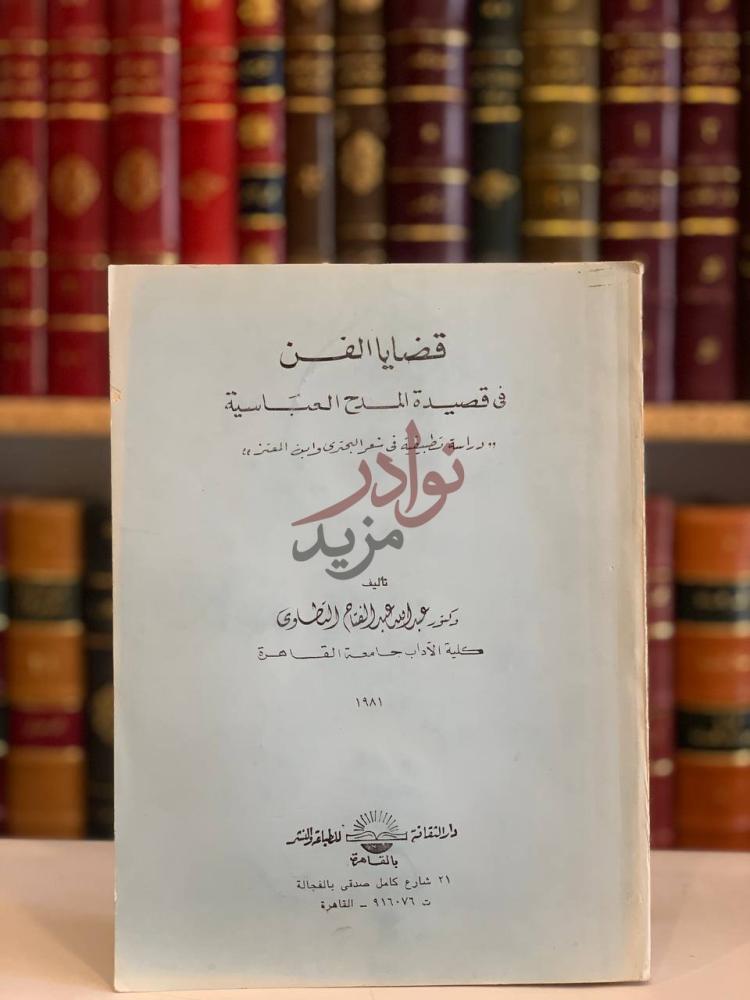 غلاف كتاب قضايا الفن في قصيدة المدح العباسية غلاف الكتاب