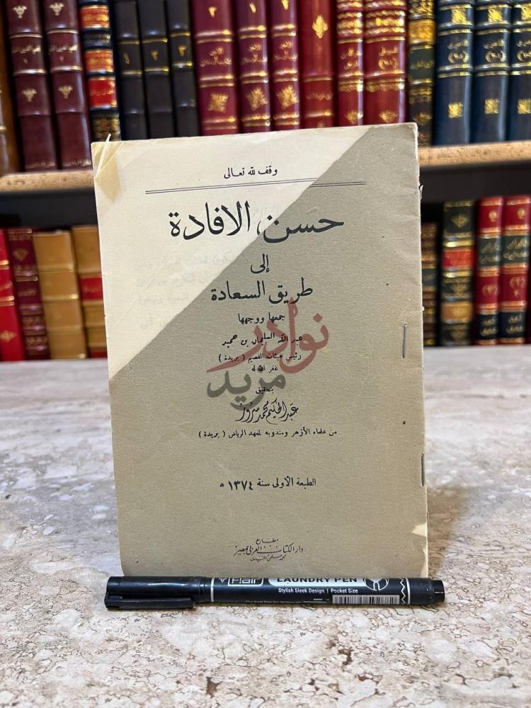 غلاف كتاب حسن الإفادة إلى طريق السعادة حسن الافادة الى طريق