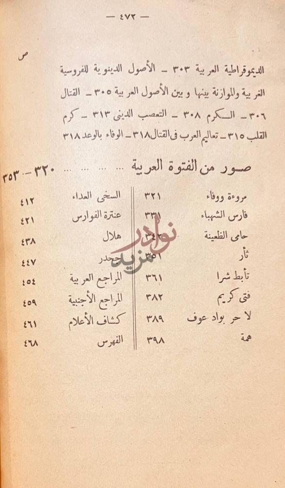 فهرس كتاب الفتوة عند العرب او احاديث الفروسية والمثل العليا