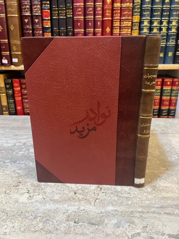 غلاف كتاب المعجمات العربية ببليوجرافية شاملة مشروحة