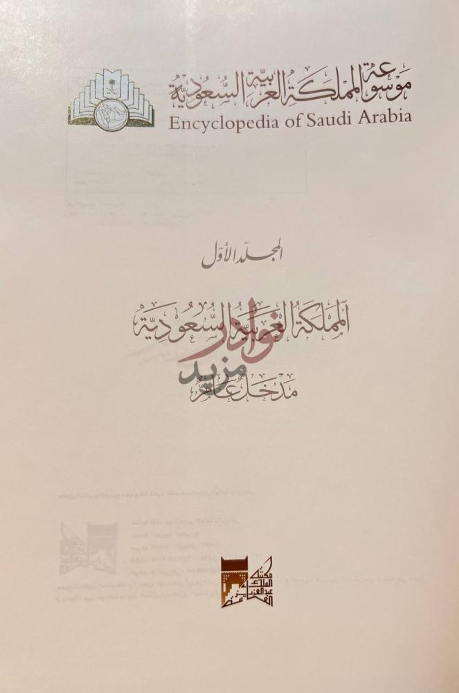صفحة عنوان كتاب موسوعة المملكة العربية السعودية